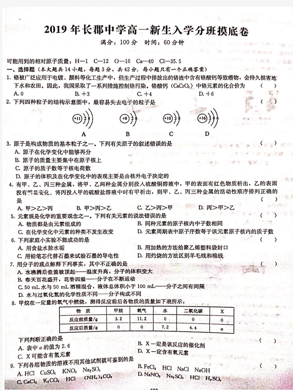 湖南省长沙市长郡中学2019-2020学年高一上学期分班考试化学试题