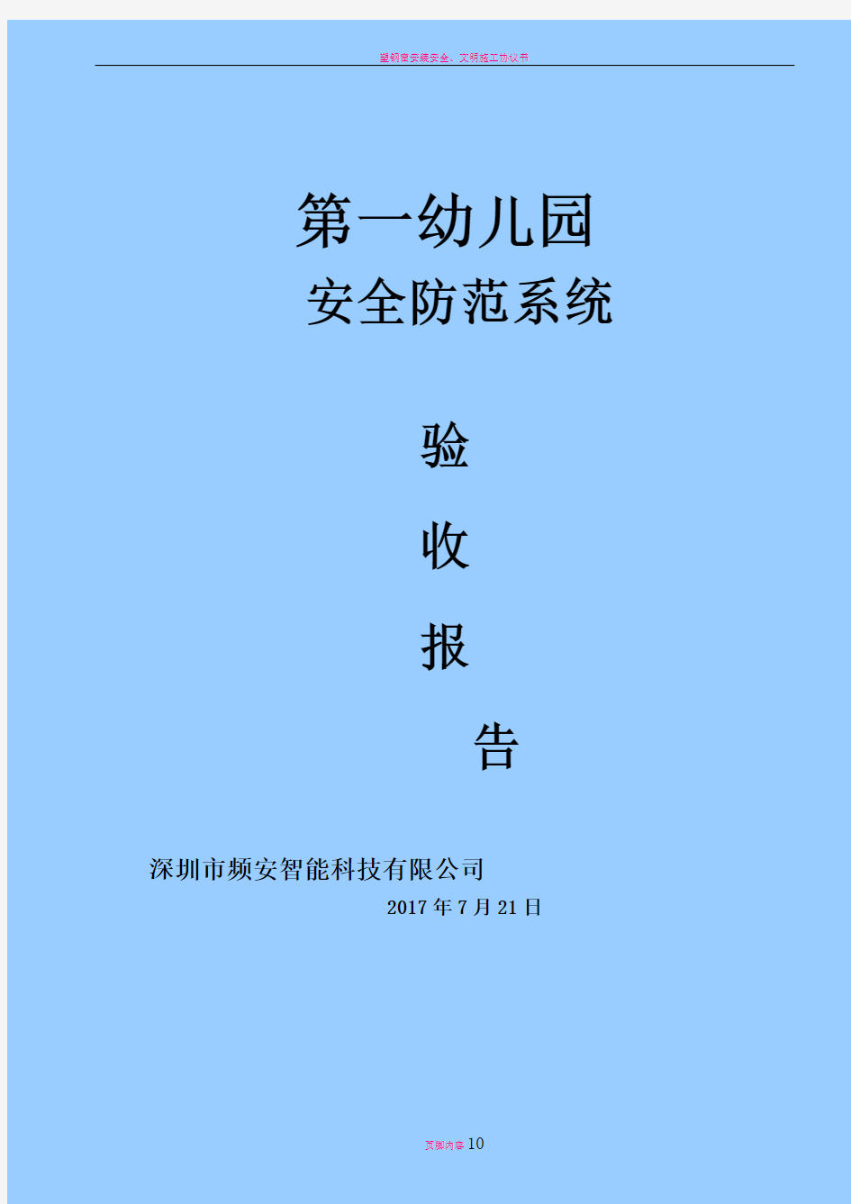 弱电安防工程验收报告