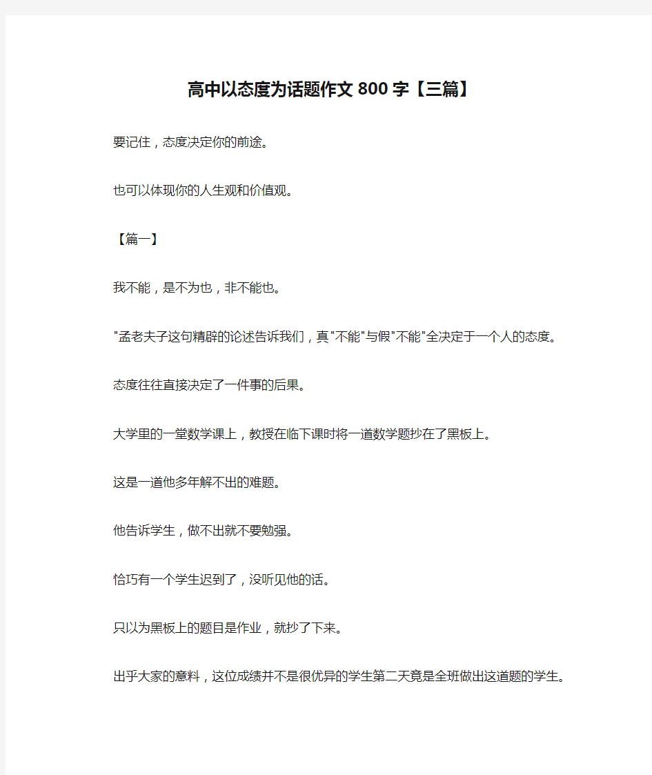 高中以态度为话题作文800字【三篇】