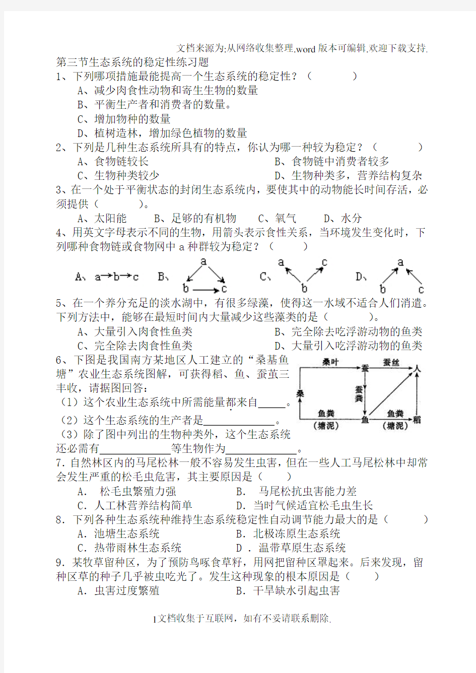 生态系统的稳定性练习题