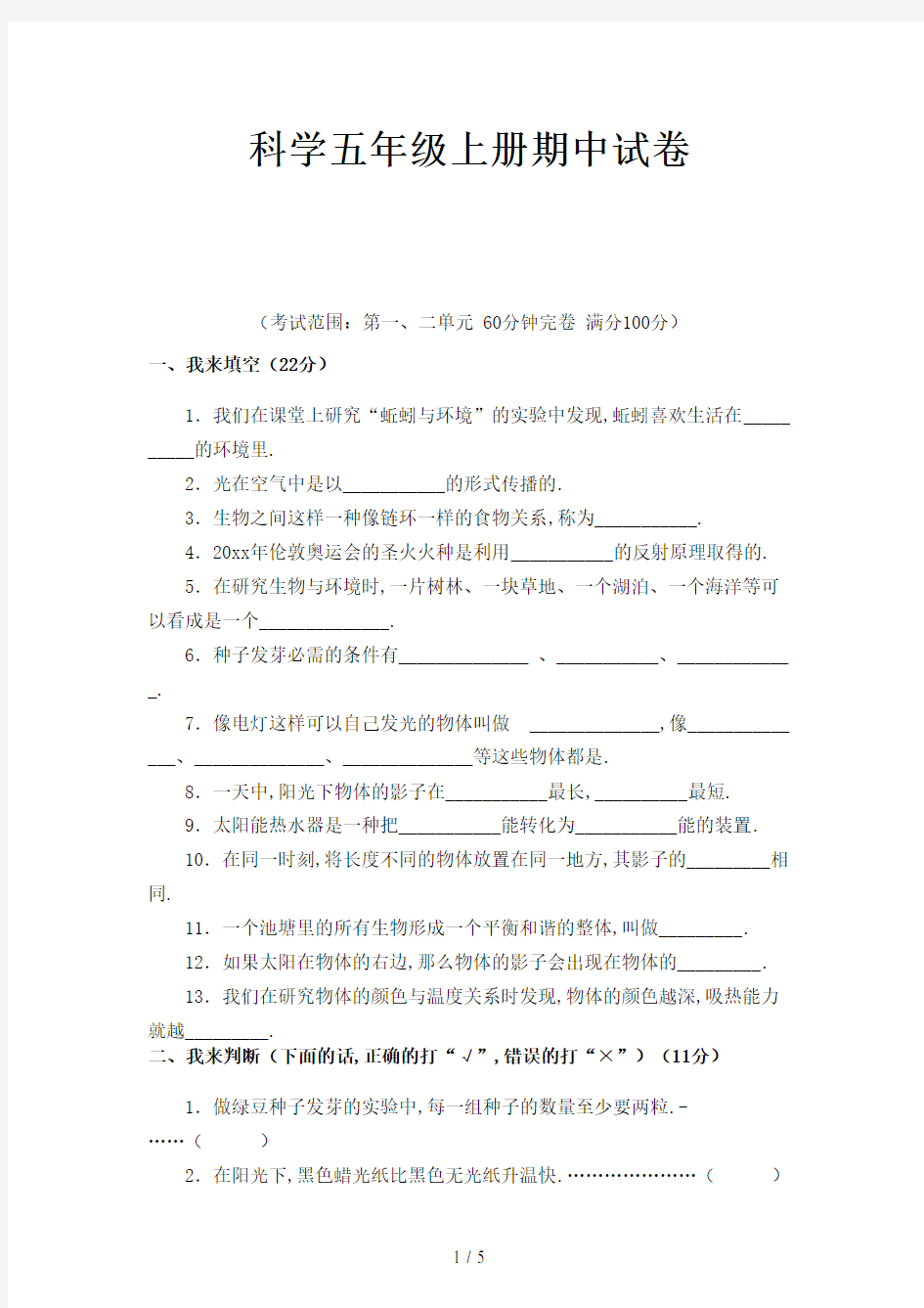 科学五年级上册期中试卷新版