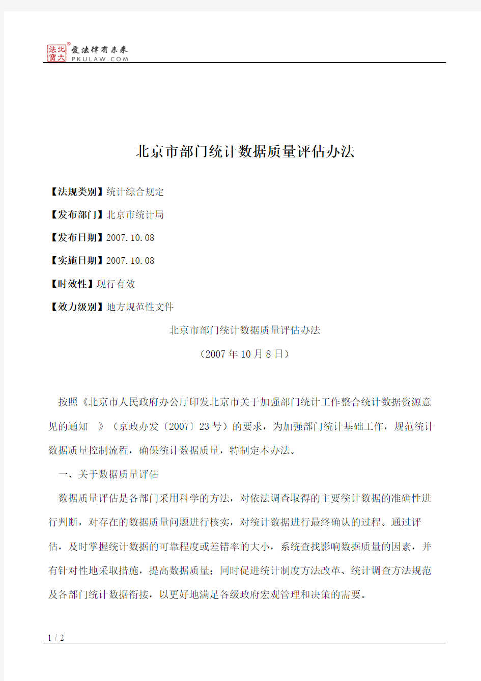 北京市部门统计数据质量评估办法