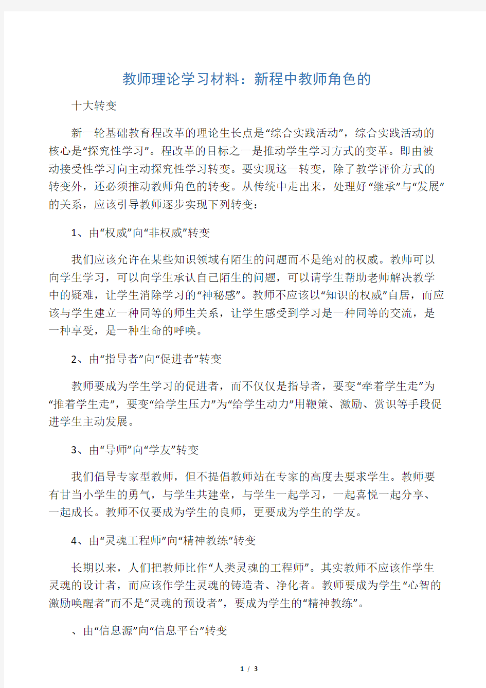 教师理论学习材料：新课程中教师角色的十大转变_1