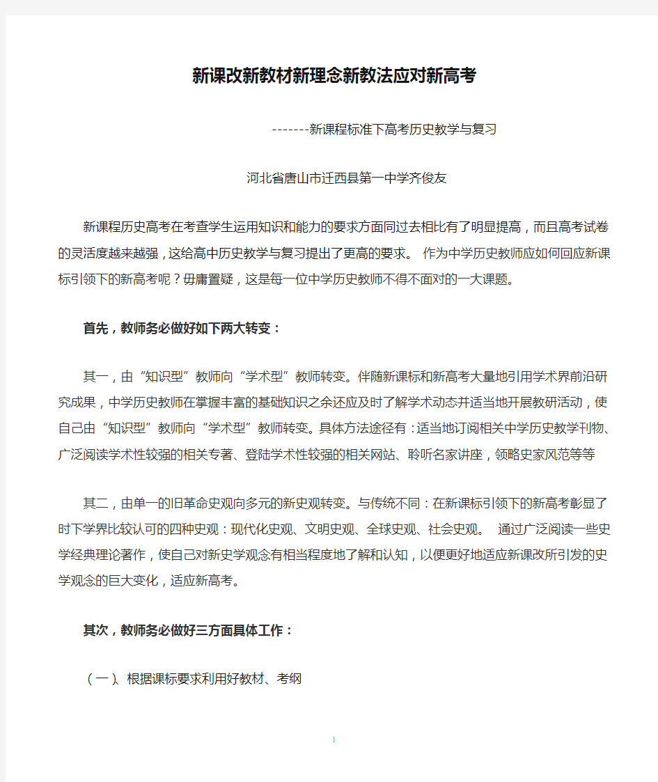 新课改新教材新理念新教法应对新高考