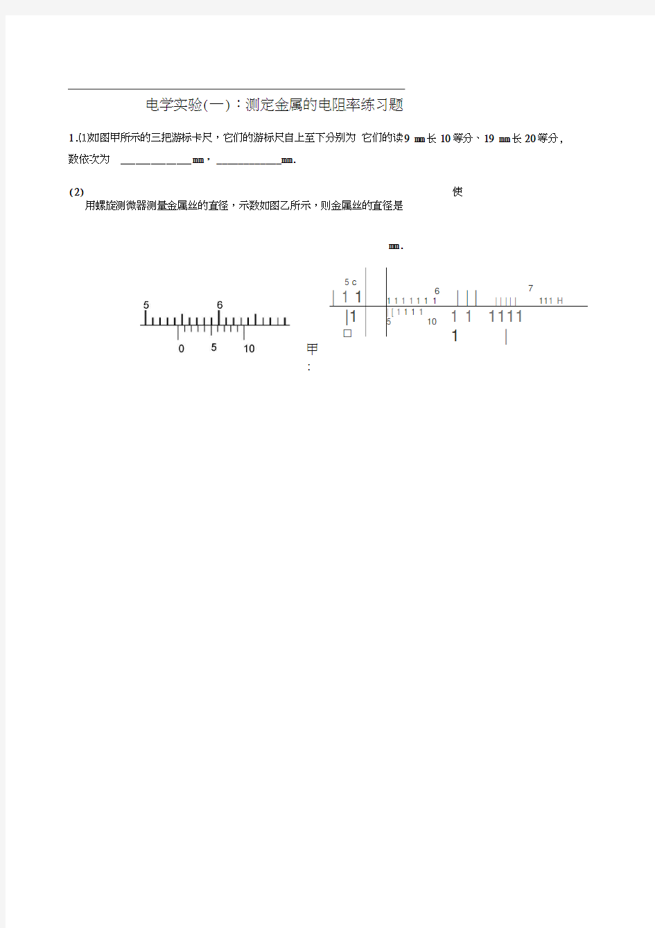 电学实验1：测量电阻、测定金属的电阻率练习题