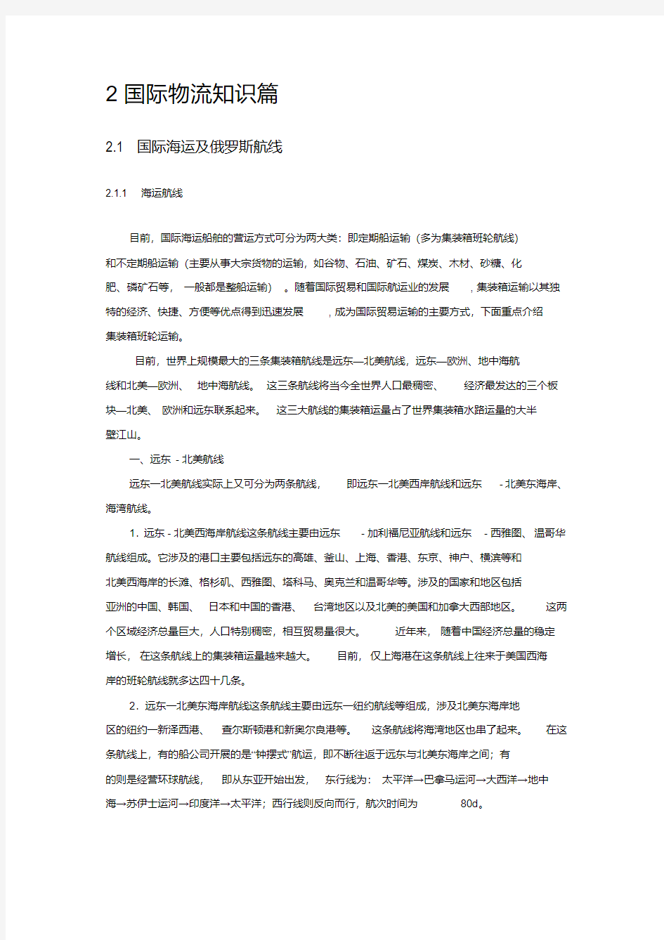 国际海运及俄罗斯航线知识