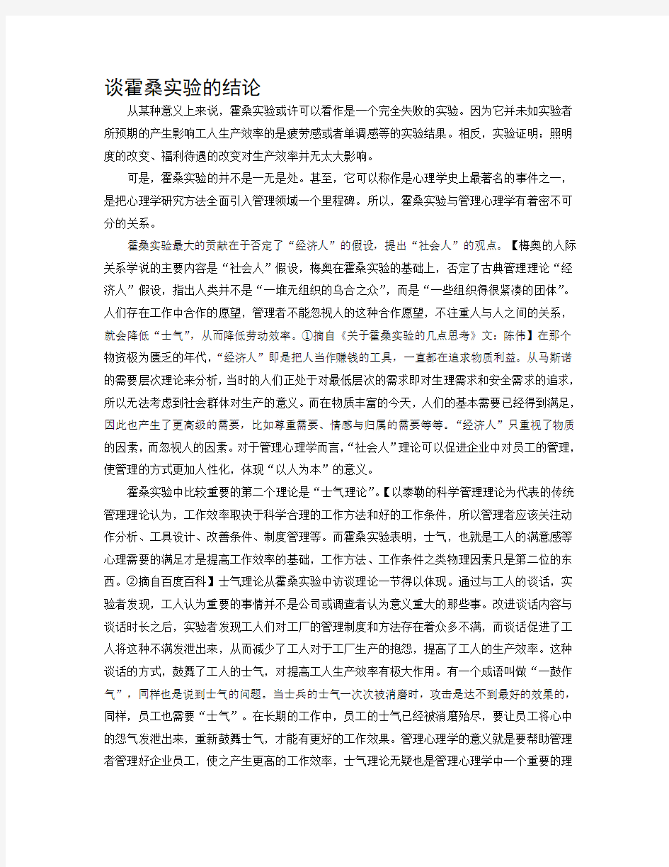 霍桑实验的三个结论