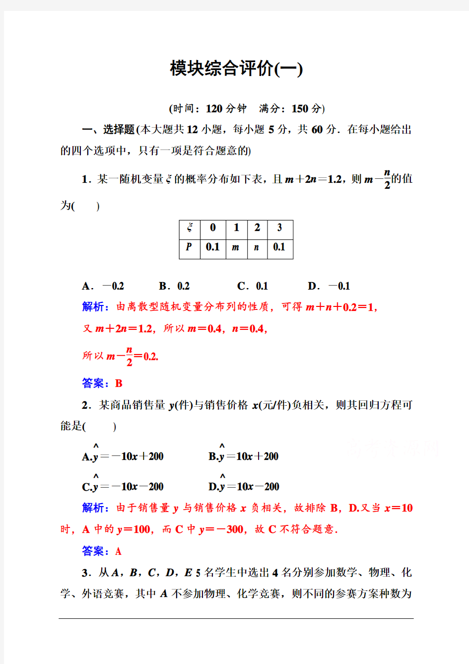 2019秋金版学案数学选修2-3(人教A版)练习：模块综合评价(一)含解析