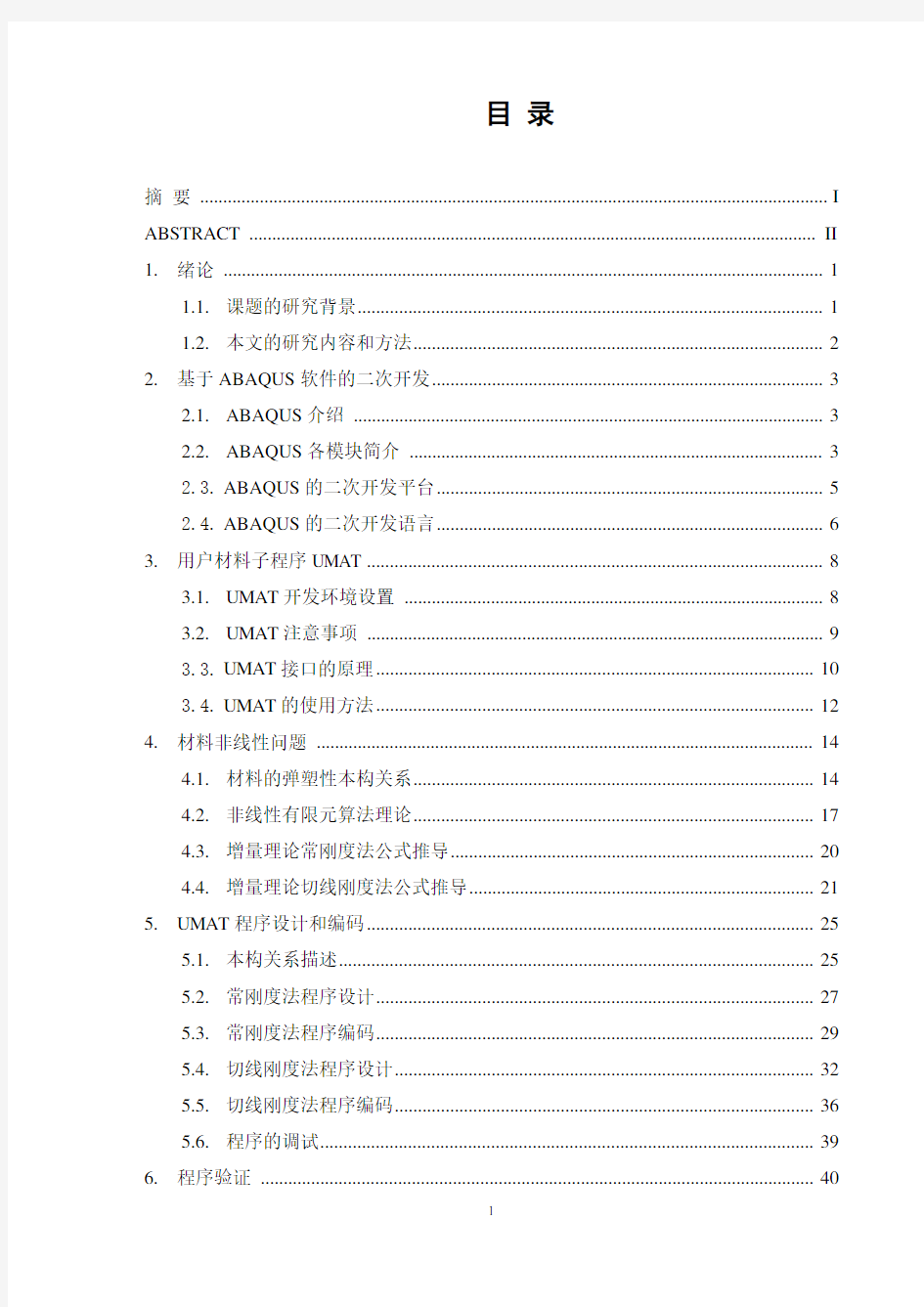 ABAQUS子程序UMAT的应用