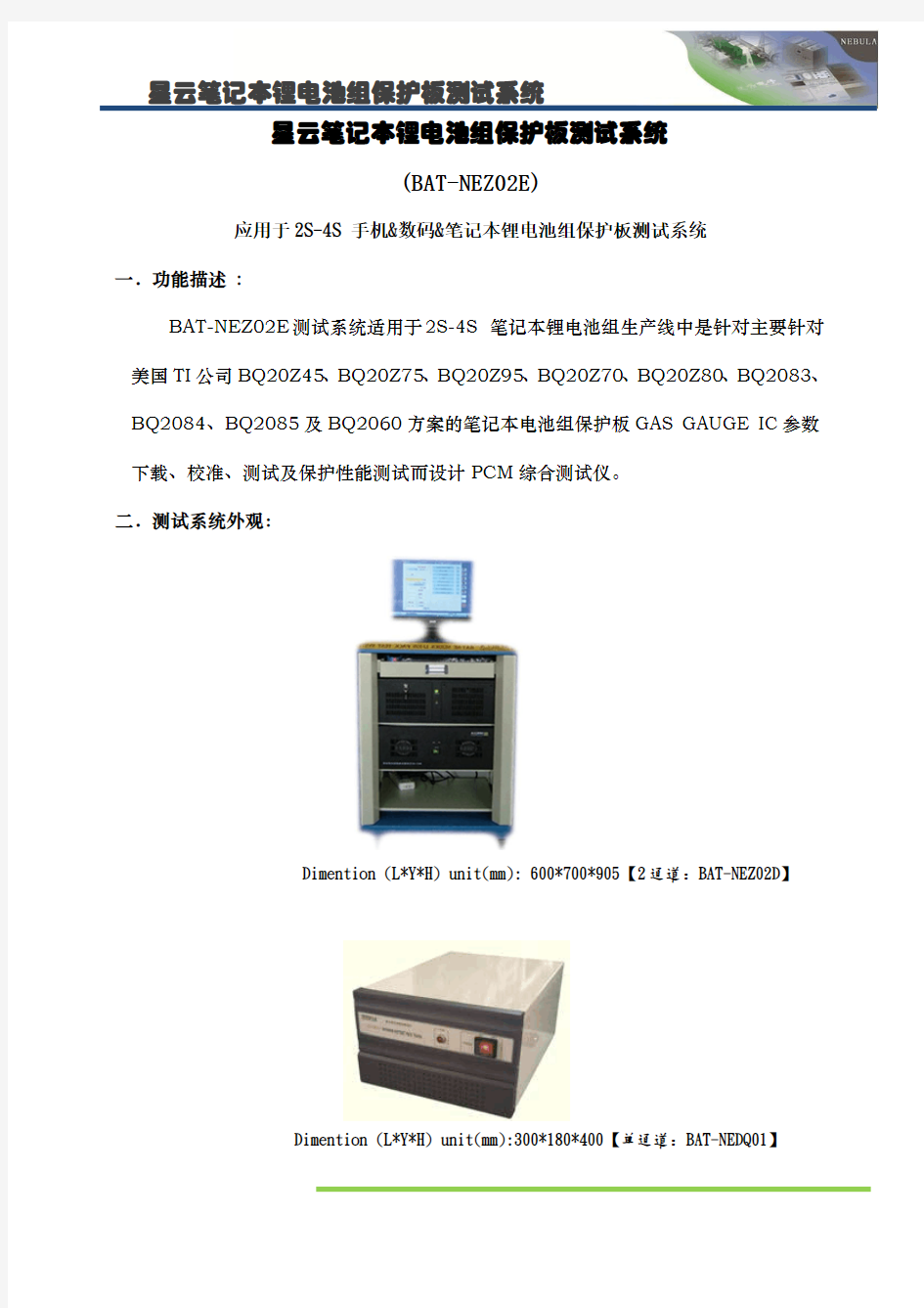 星云笔记本锂电池组保护板测试系统规格书