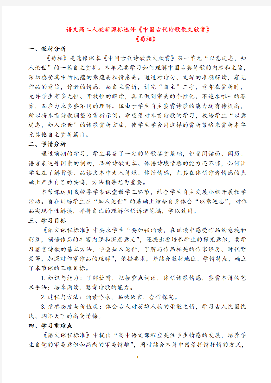 【公开课教案】人教版语文选修《中国古代诗歌散文欣赏》第一单元《蜀相》教案