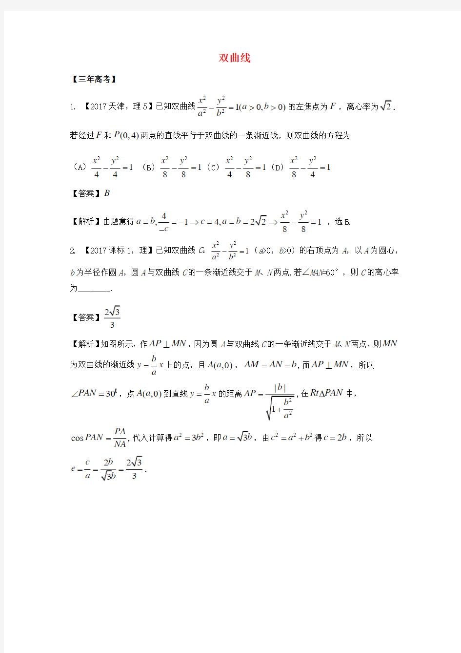 2018年高考数学 专题10.2 双曲线试题 理