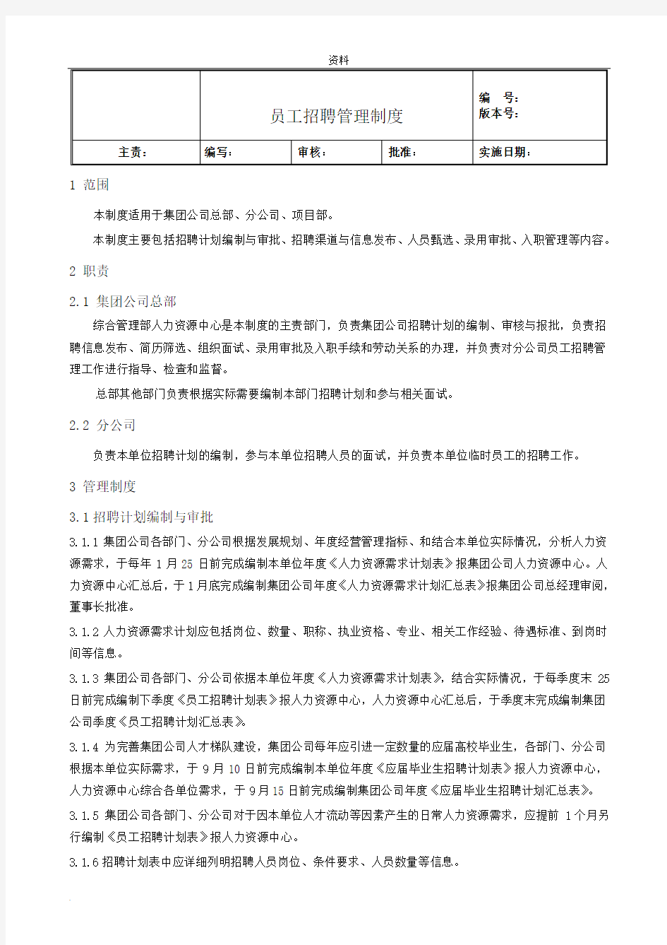 集团公司员工招聘管理制度