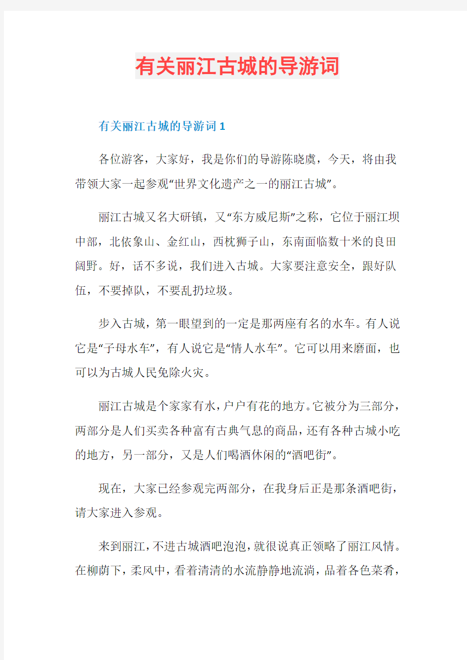 有关丽江古城的导游词