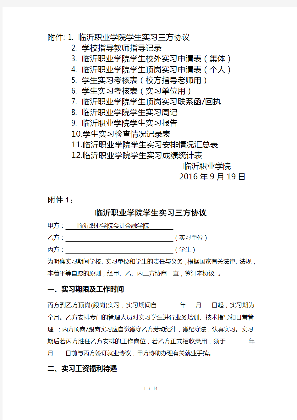 2017届毕业生顶岗实习用表格(共12个)汇总