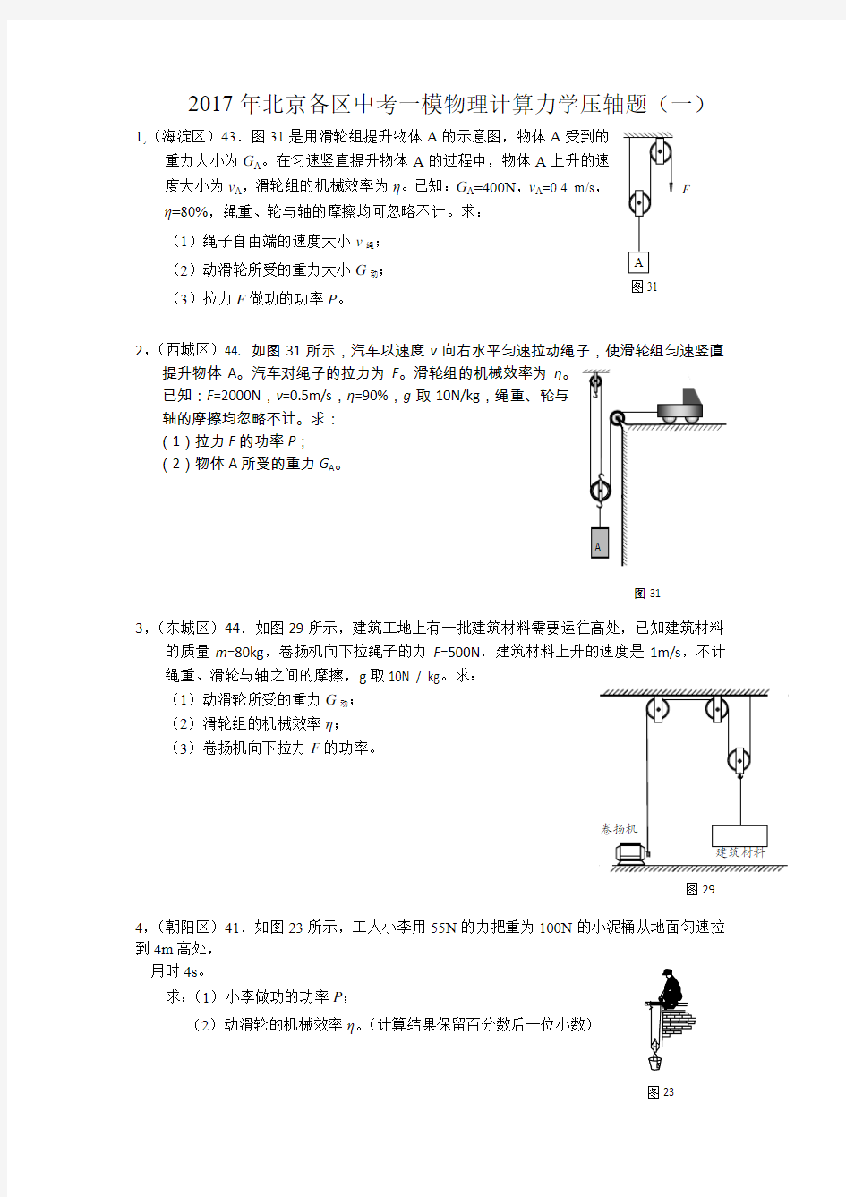 2017年北京各区中考一模物理计算力学压轴题(一)