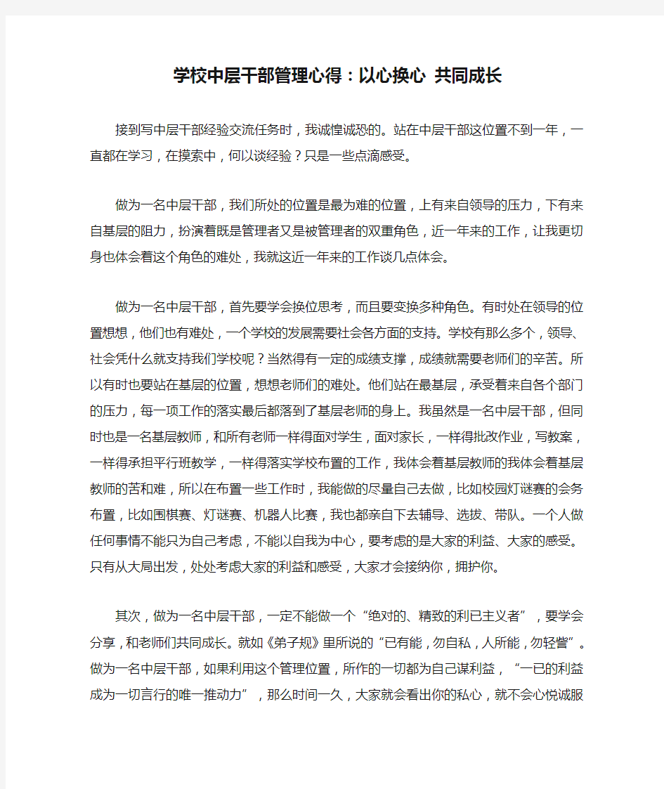 学校中层干部管理心得：以心换心 共同成长