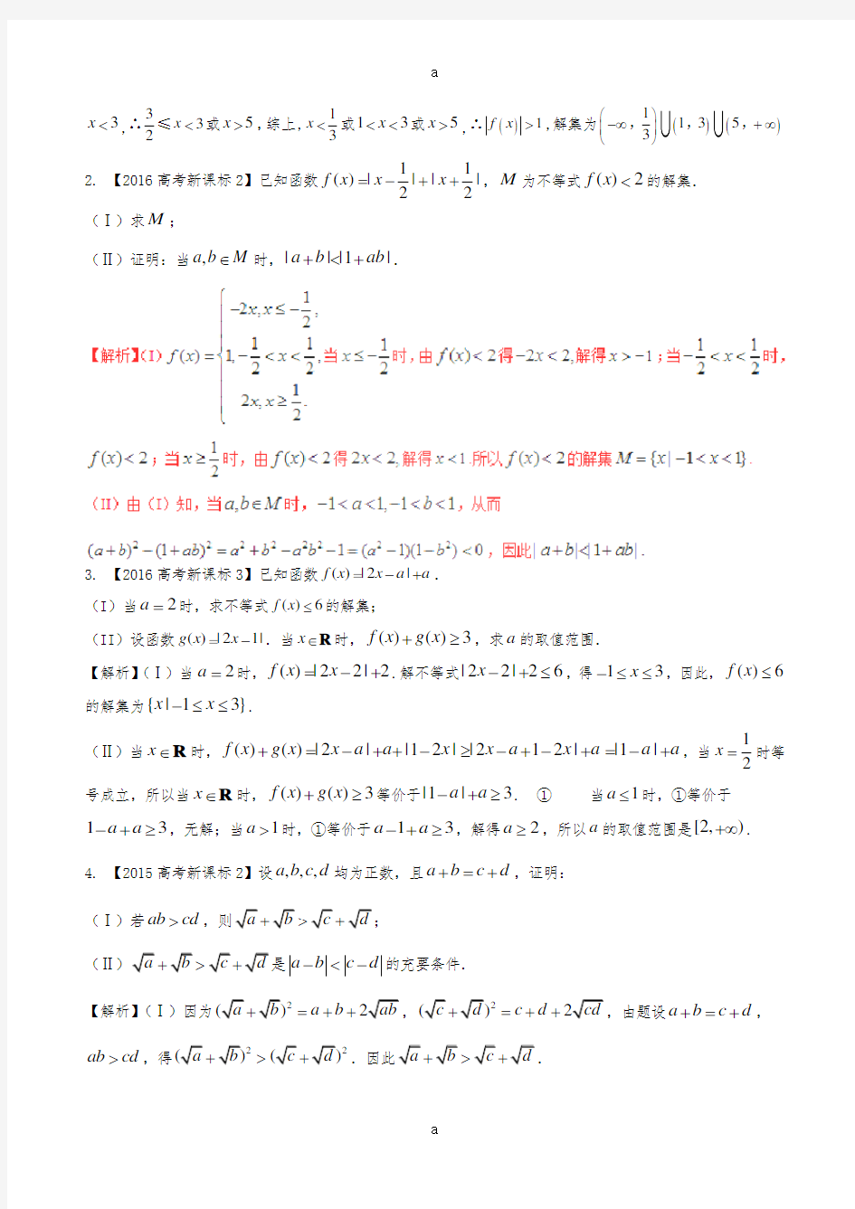 高考数学(精讲+精练+精析)专题14_3 不等式选讲试题 理(含解析)