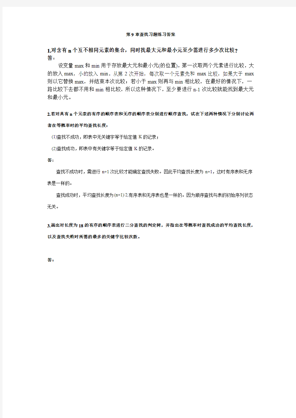 中南大学数据结构与算法第9章查找课后作业答案分析