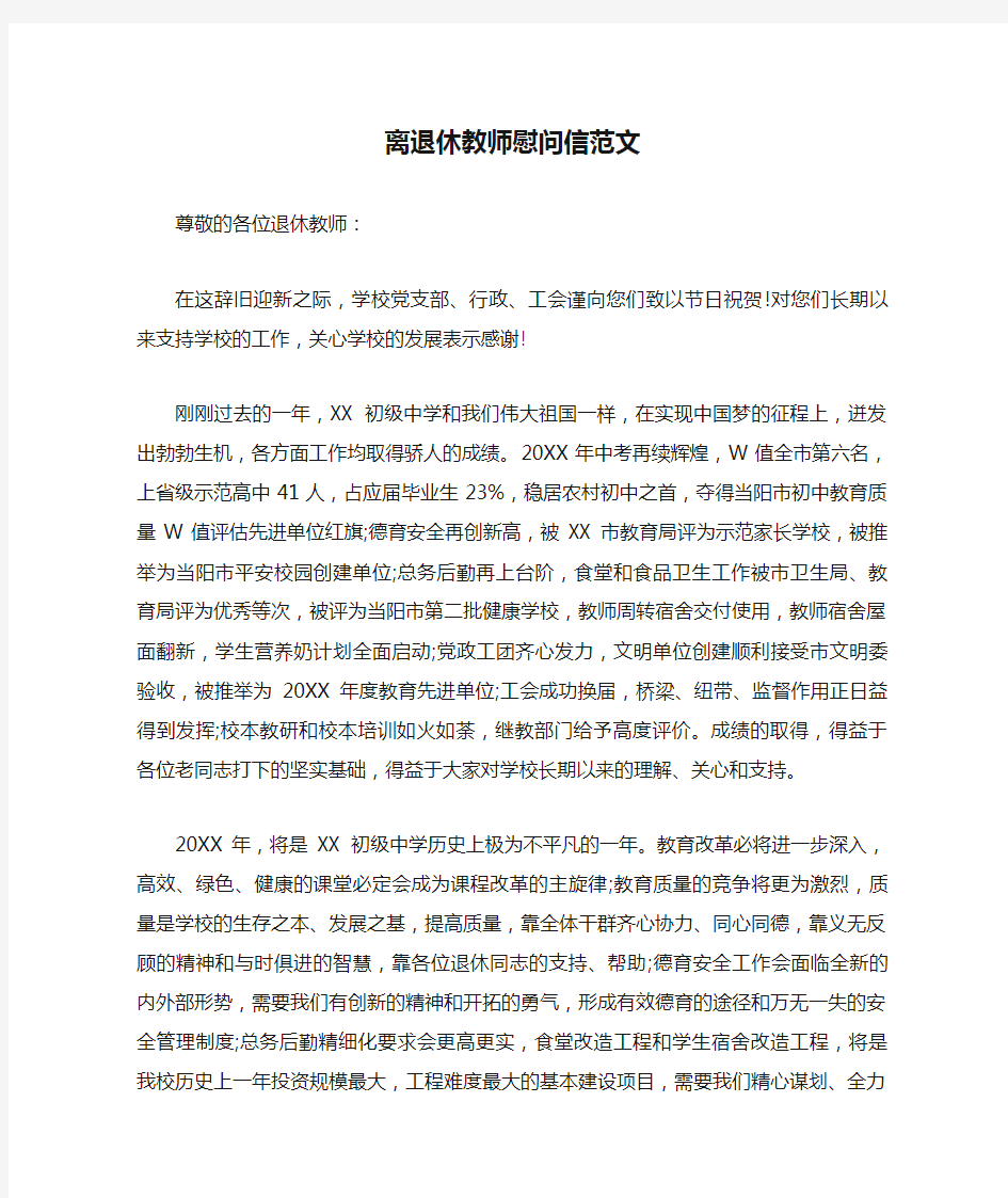 离退休教师慰问信范文