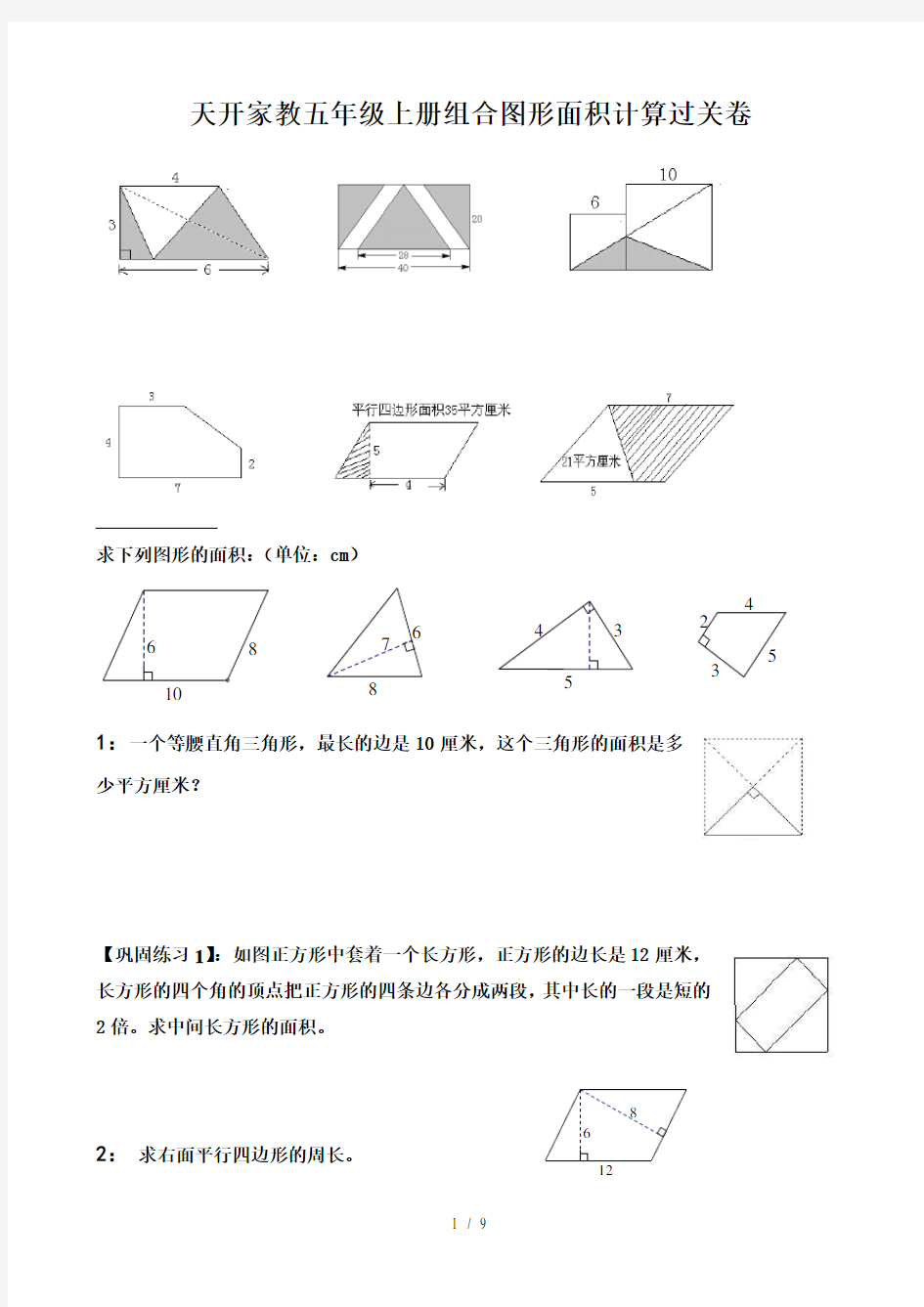 苏教版五年级组合图形面积典型例题