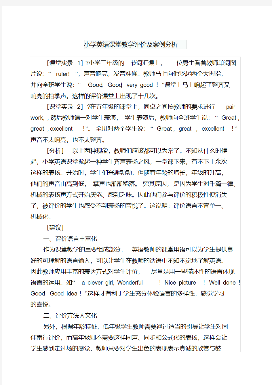 小学英语课堂教学评价及案例分析