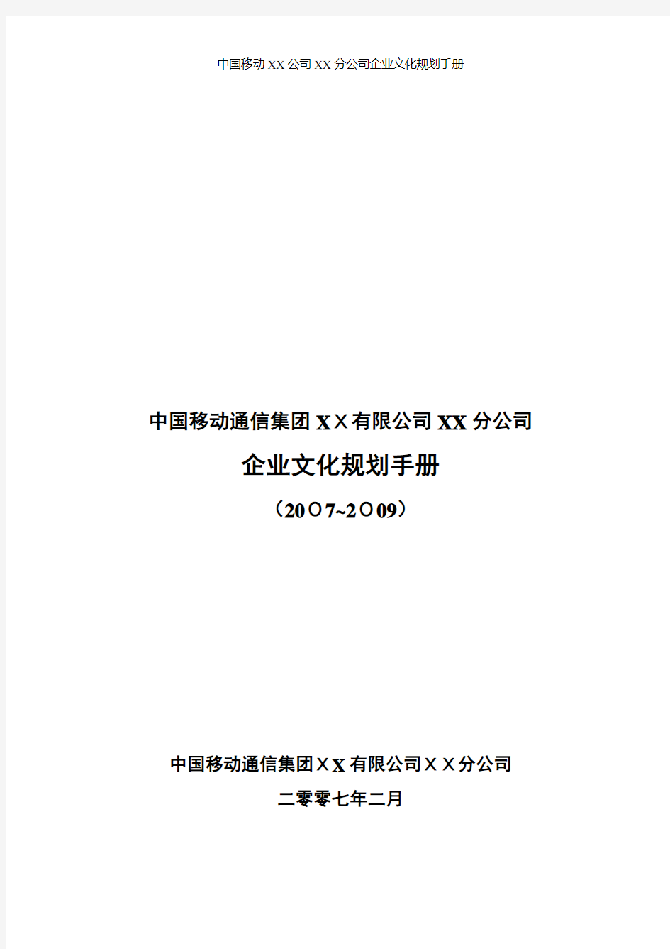 中国移动XX公司XX分公司企业文化规划手册