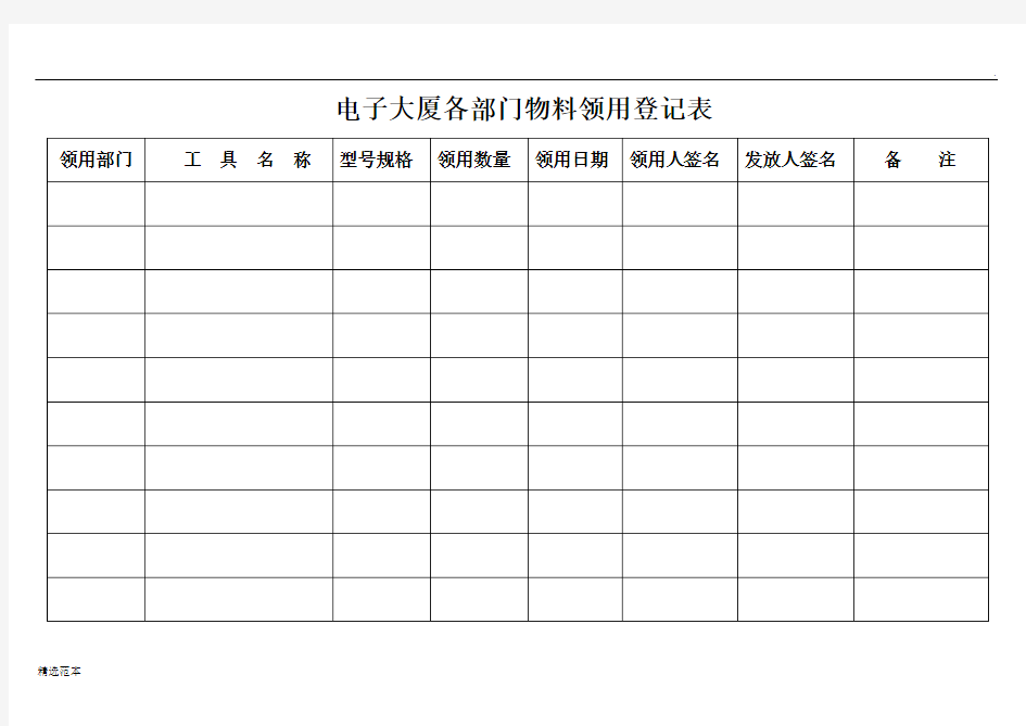 各部门物料领用登记表