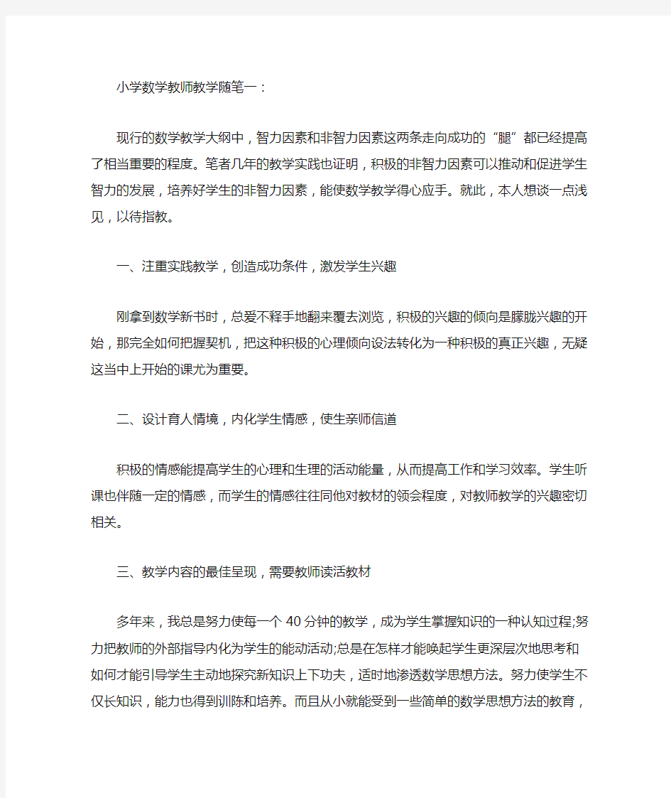 小学数学教师随笔200篇