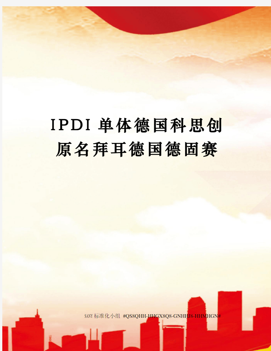 IPDI单体德国科思创原名拜耳德国德固赛精修订