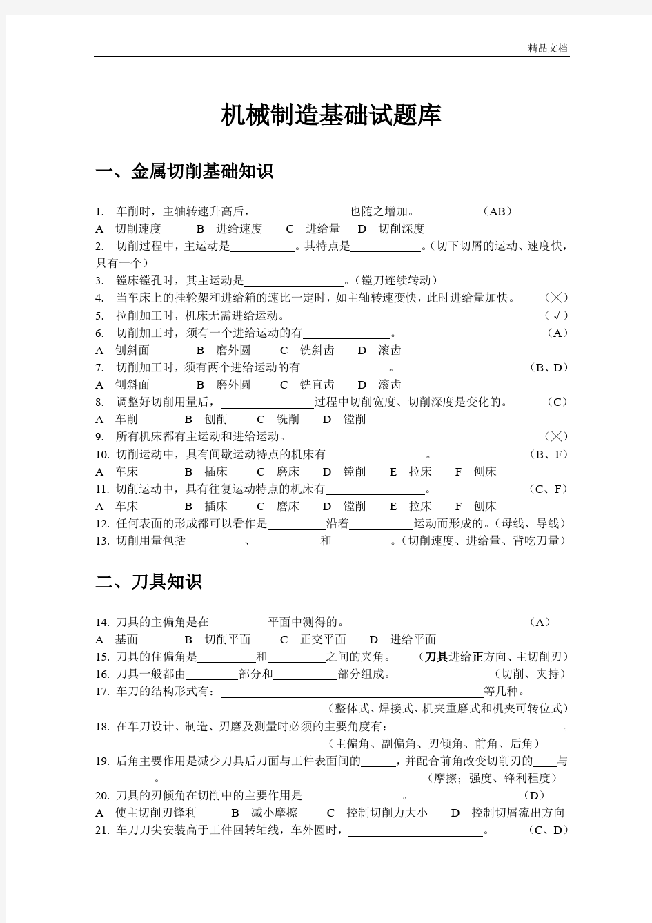 机械制造基础试卷及其答案试题库