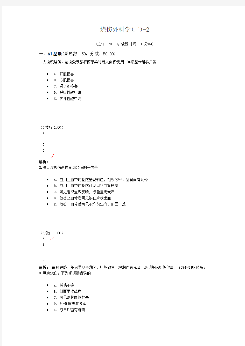 烧伤外科学(二)-2