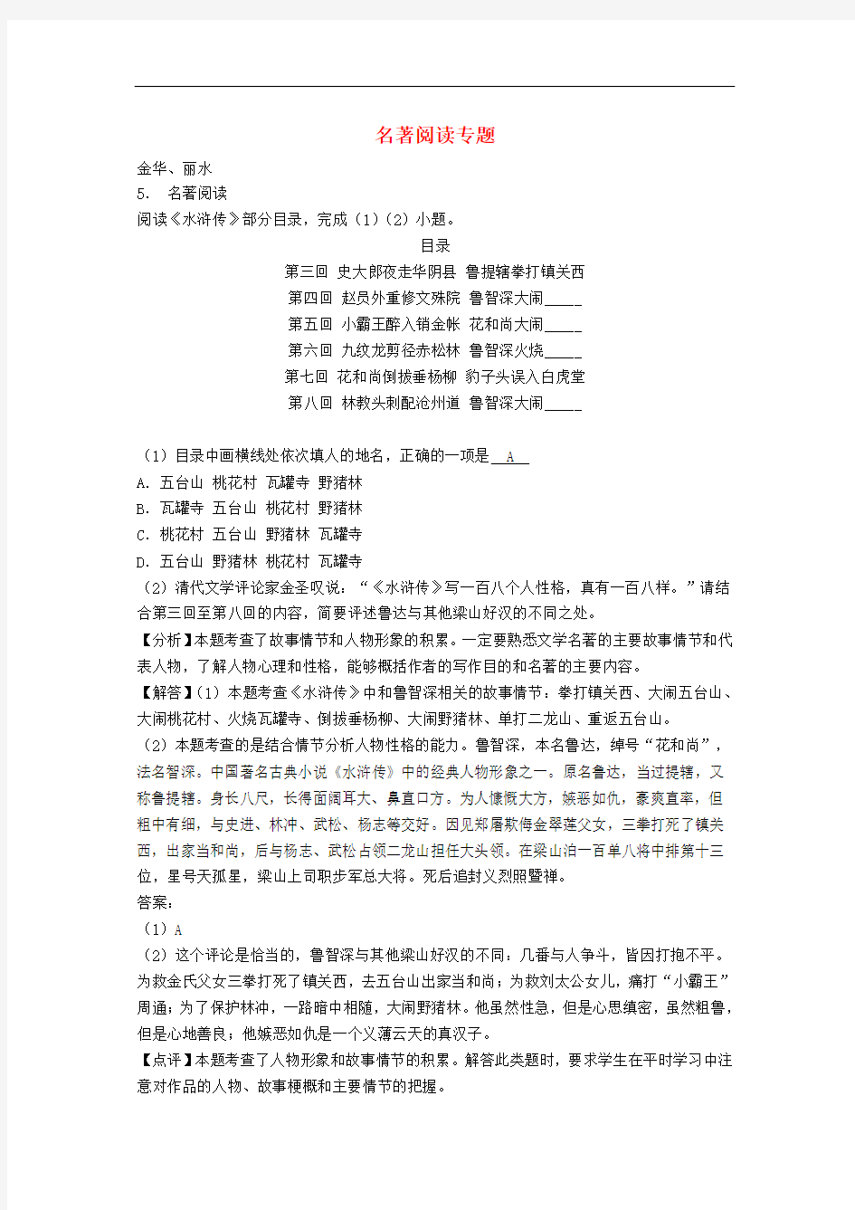 浙江省中考试卷全集汇编名著阅读专题