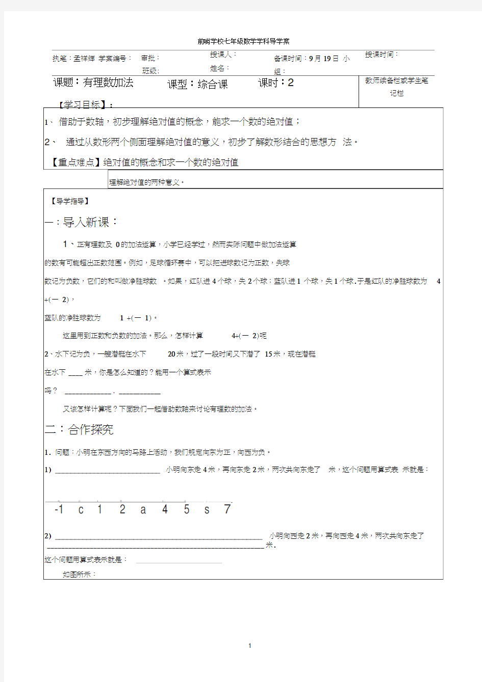 有理数加法1导学案