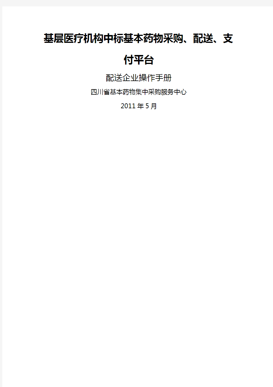 (医疗药品)基层医疗机构中标基本药物采购配送支付平台操作手册