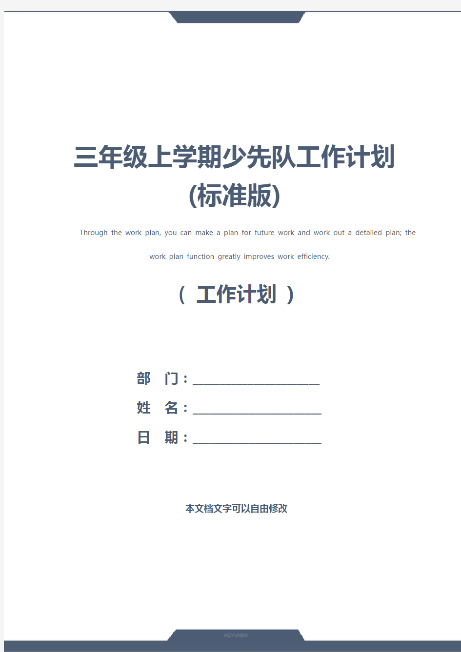 三年级上学期少先队工作计划(标准版)