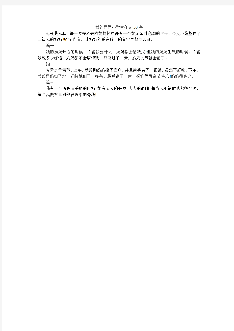 我的妈妈小学生作文50字