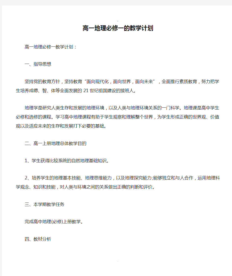 2019高一地理必修一的教学计划