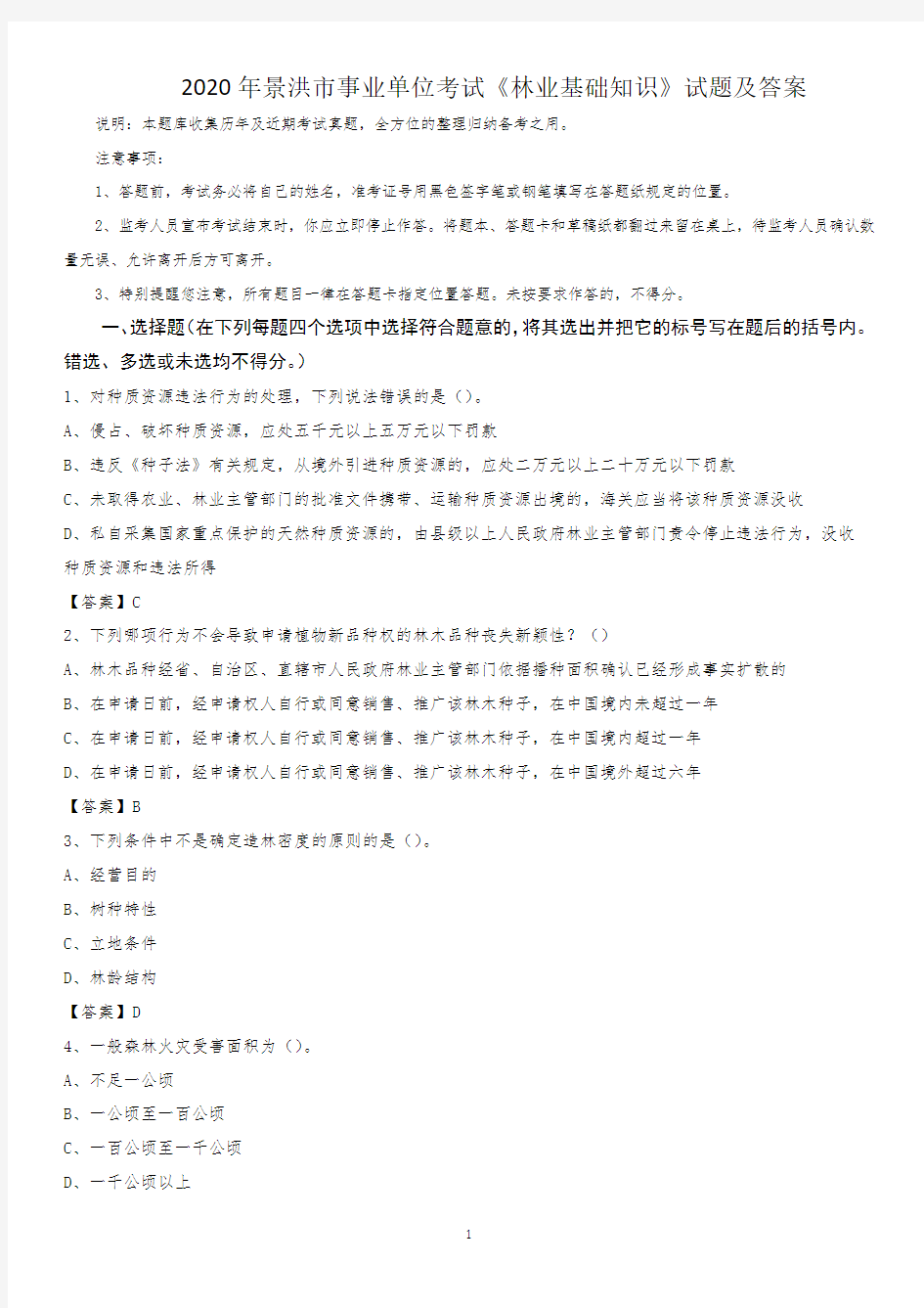 2020年景洪市事业单位考试《林业基础知识》试题及答案