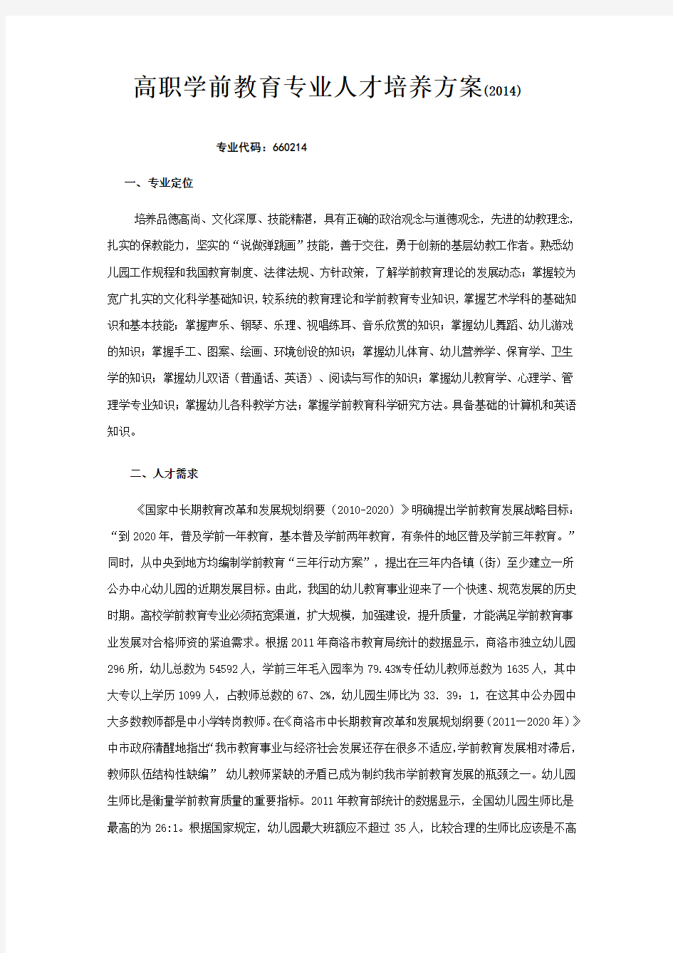 高职学前教育专业人才培养方案