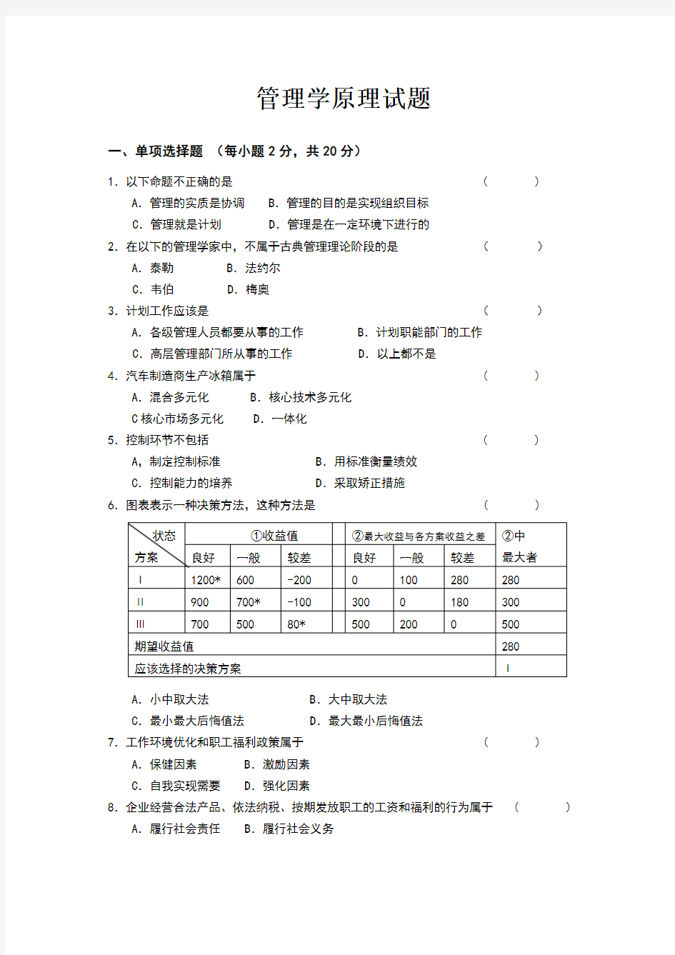 管理学原理考试题1