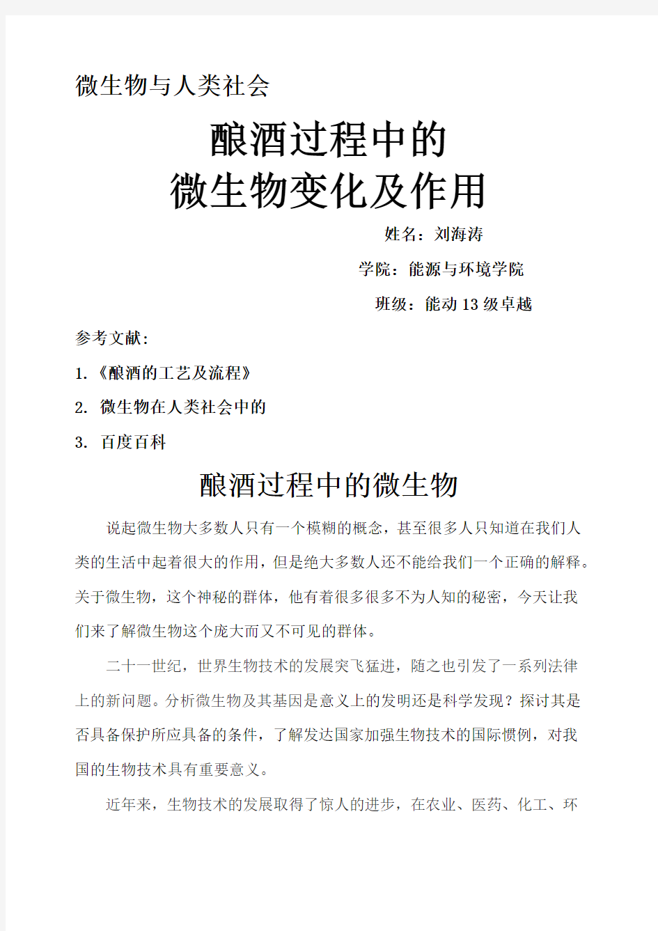 酿酒过程中的微生物种类及其作用