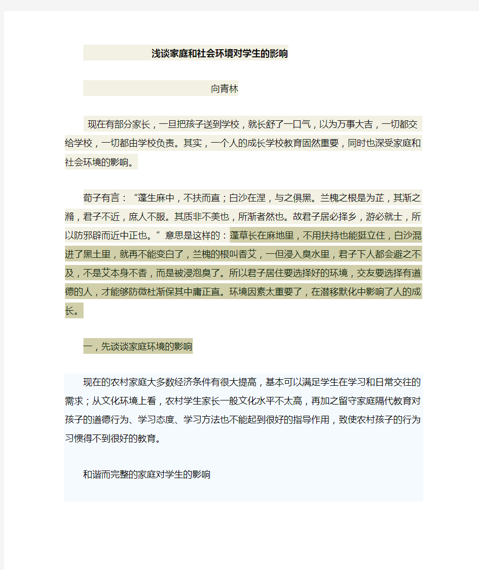 浅谈家庭环境和社会环境对学生的影响