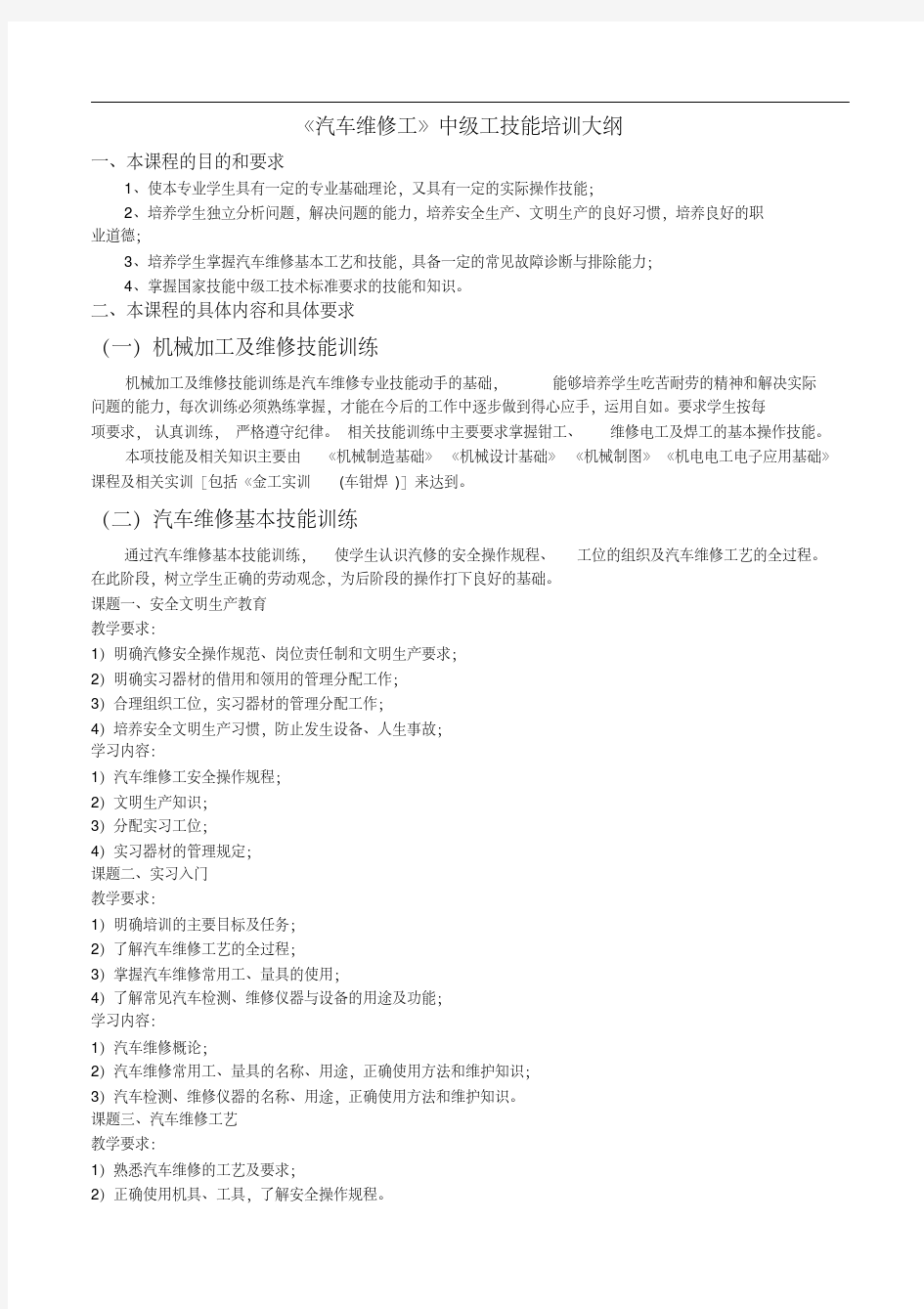 《汽车维修工》中级工技能培训大纲.pdf