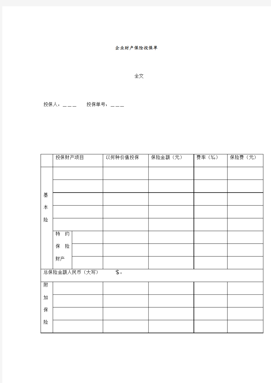 某公司企业财产保险投保记录单(doc 2页)