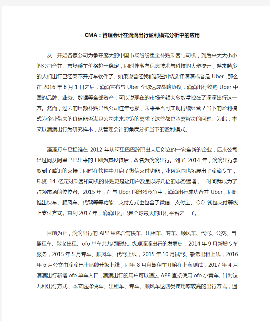 CMA——管理会计在滴滴出行盈利模式分析中的应用