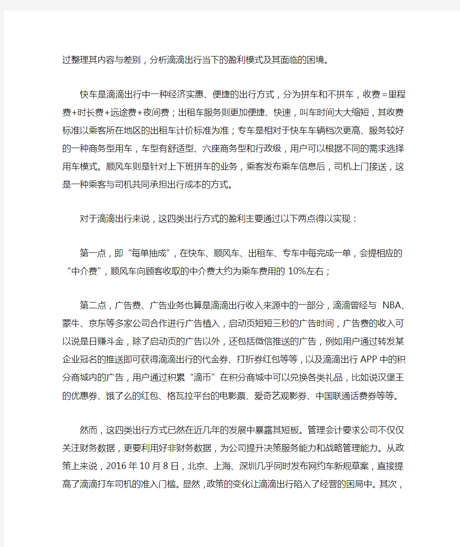 CMA——管理会计在滴滴出行盈利模式分析中的应用