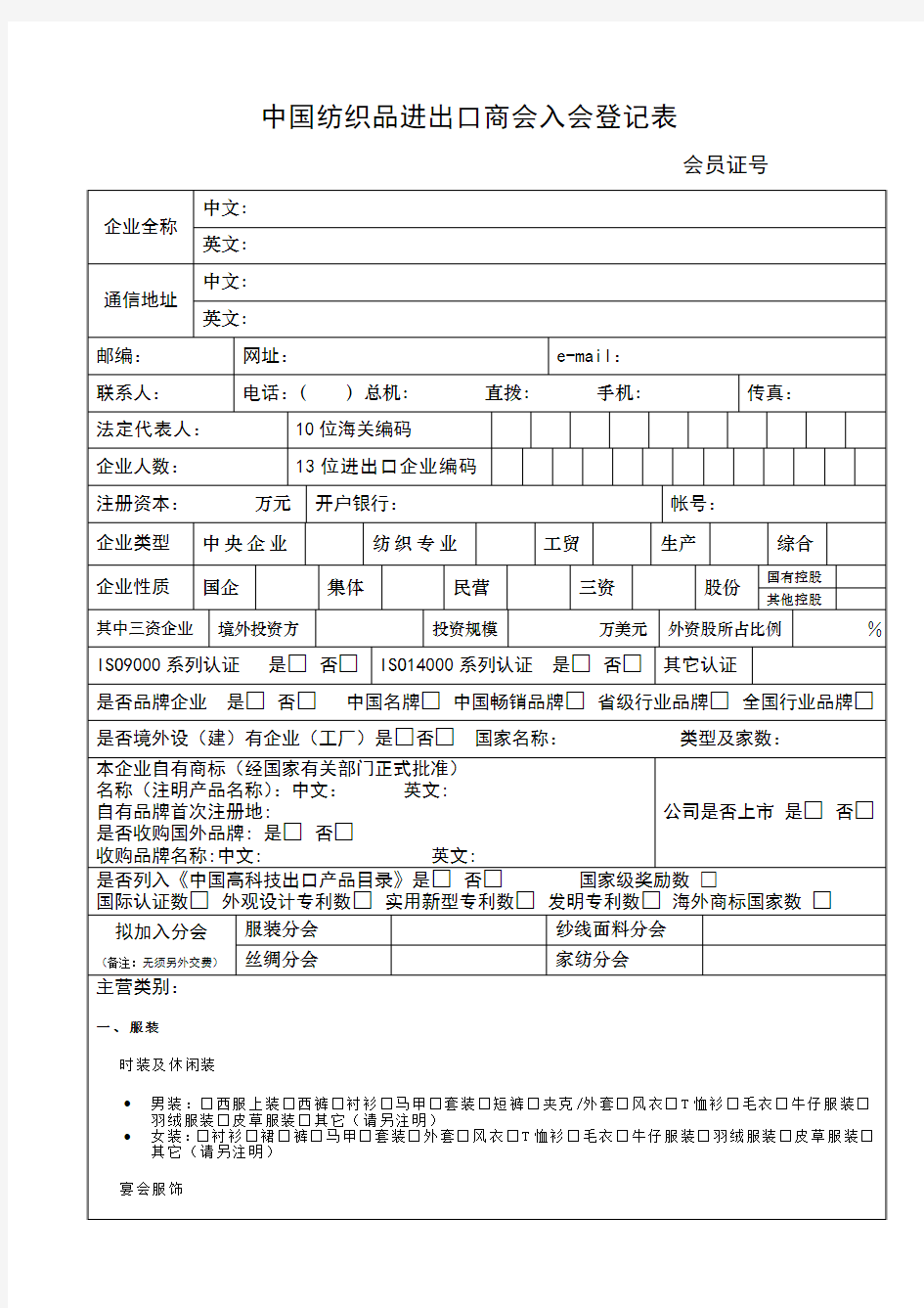 中国纺织品进出口商会入会登记表