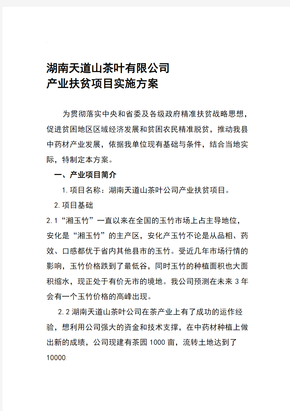 产业扶贫项目实施方案