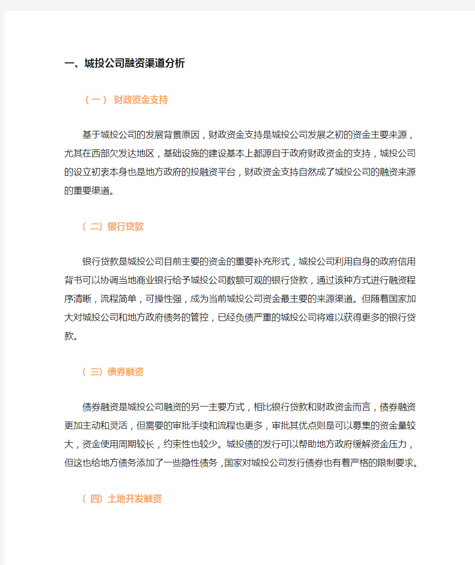 城投公司融资渠道分析